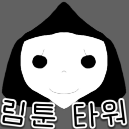 (요청) 림툰 타워