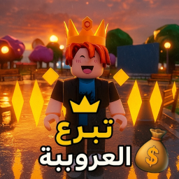 تبرع العروبية💸
