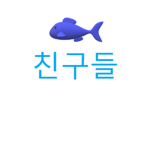 참치 친구들