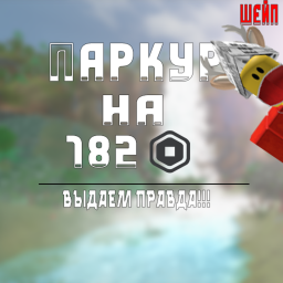 Паркур на 182 Po6yксов! (Shape parkour!)