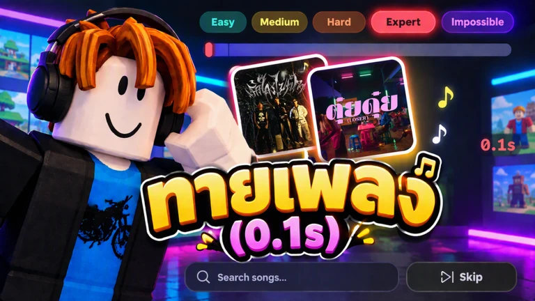ทายเพลงไทย 0.1 วิ! thumbnail
