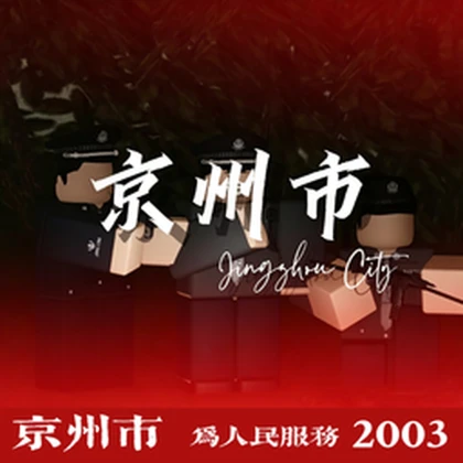 〖PRC〗People'sRepublic of ChinaJingzhou City丨角色扮演社区 Roblox group icon