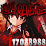 週四 Revenge