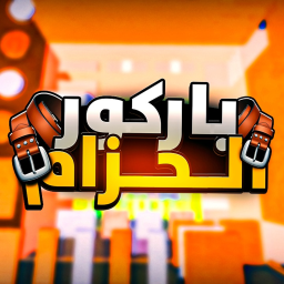 باركور الحزام