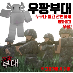 우팡부대