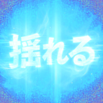 揺れる