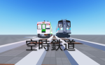 新空時鉄道