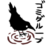 ゴミグループ