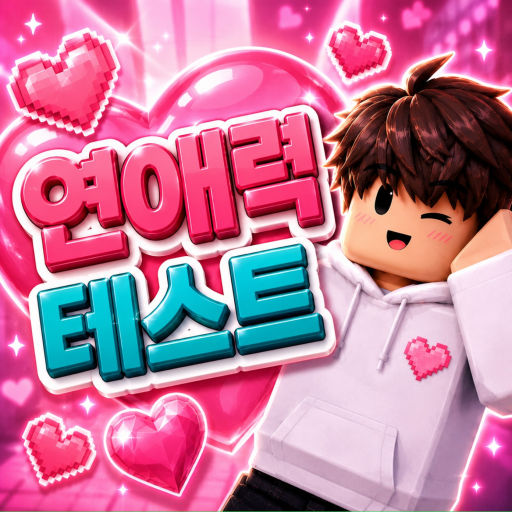 ♥️ 연애력 테스트 - 로블록스 인디게임 | 로블독