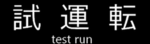 緑急電鉄公式グループ