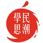 學民思潮-Scholarism