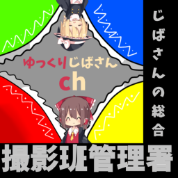 じばさんの総合撮影班管理署