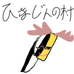 ひまじんの村