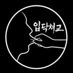 입닥교
