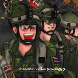 จำลองทหารไทย(Roleplay) V.2