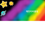 재민티비