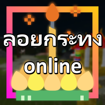 [WIP] 🎇 ลอยกระทง Online 🌕
