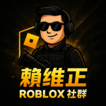 賴維正ROBLOX社群