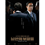 남산의 부장들 • 南山の部長たち