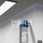 산들학원 공식 그룹