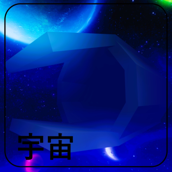 宇宙