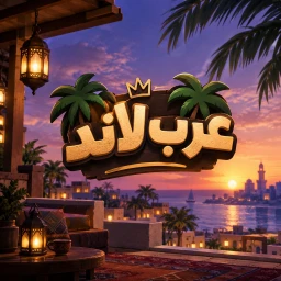 عرب لاند | ⏳ icon