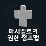 마시멜로의 점프맵 그룹