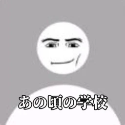 あなたの小学校 icon