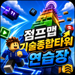 타워 초보는 못깨는 타워 연습장