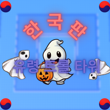 [한국판] 유령 트롤 타워