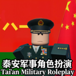 【TAJQ】泰安市军区军事基地
