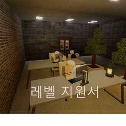 [SCPF] 레벨 지원서