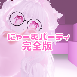 にゃーむパーティ💫【完全版💫】