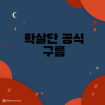 학살단 공식그룹