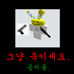 그냥 죽이세요. 좀비를.