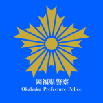 岡福県警察