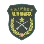 [HKG] 驻港部队 PLA Hong Kong Garrison