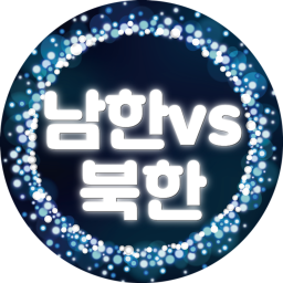 한국vs북한전