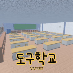 도구학교