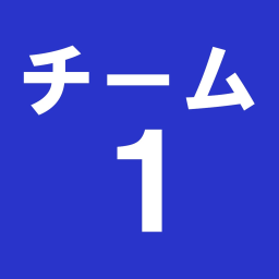 チーム１