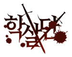 승리재단 학살단