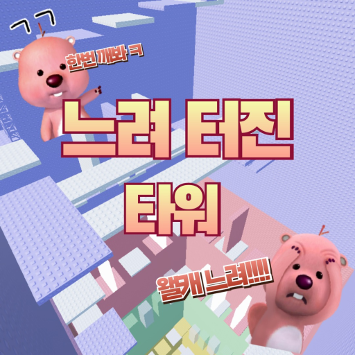 느려 터진 타워