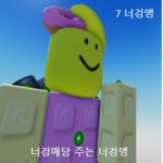 로벅스 기부와 같이노는곳