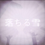 落ちる雪 (Ochiru Yuki)