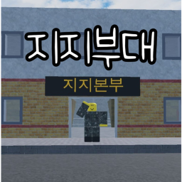 지지부대(들어올시 특전사 이벤트)