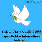 日本ロブロックス国際連盟・処罰委員会・裁判所・日本中央ロブロックス銀行