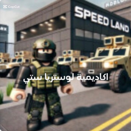 اكادمية لوستريا ستي العسكرية