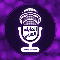 🔊المايك العربي🎙️