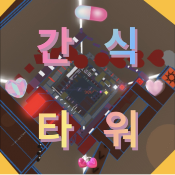 간식 타워Tower of Snack(제작중 in production)