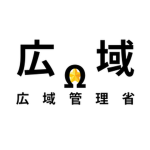 広域管理省【公式】